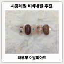 비비네일아트 | 시흥속눈썹 시흥네일 모두 가능한 비비네일 이달의아트 라부부 디자인 후기