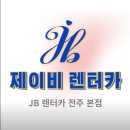 제이비렌트카 이미지