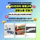 3D 프린터로 생활 소품 만들기 이미지