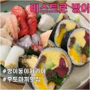 잠실 방이동 이자카야 술집 추천 사시미 후토마끼 맛집ㅣ비스트로 방이