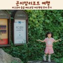 곤지암리조트 사우나 | 곤지암리조트 객실 라그로타 동굴 레스토랑 어트랙션 루지 후기