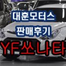 대구 보배드림 YF쏘나타 [엠월드 대훈모터스] 이미지