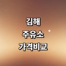 서상동151 | 김해시 근처 주유소 가격비교 추천 정보 gs칼텍스 주유카드 신용카드 내근처