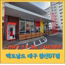 맥도날드DT점 | 맥도날드 대구 침산DT점 후기｜드라이브스루 가능한 침산동 패스트푸드 매장