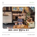 카쇼(CAR SHOW) | [부산 벡스코] 2024 코리아 캠핑카쇼 다녀왔어요.