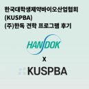 대외활동 | 대학생제약바이오산업협회 한독 견학 후기