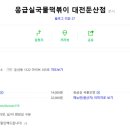 응급실국물떡볶이대전 이미지