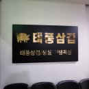 태풍삼겹 | 산본 냉동 삼겹살 고기 맛집 태풍삼겹 내돈내산 후기