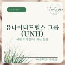 유나이티드헬스 그룹(UNH)는 어떤 회사일까? 최신 동향