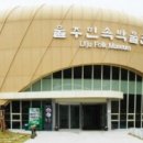 울주민속박물관 이미지