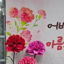 아름채 노인복지관 | 어버이날, 스승의날 자이언트플라워 카네이션포토존