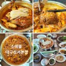 1365. 선잠단지 앞 | 대구 달서구맛집 찜갈비가 맛있는 소애뜰 대구성서본점 방문후기