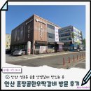 짝 | 단체모임 회식 가족외식 추천 안산 성포동 훈장골한우짝갈비 방문후기
