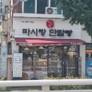 파시랑단팥빵 이미지
