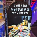 복성루샤부샤부성 이미지