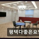 평택 안중동 요양원 평택다좋은요양원 믿음직한 상담과 깨끗한 시설이 인상적
