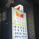 에바다음악연습실 이미지