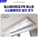 엘지25 태평로점 | 대구 LG시스템에어컨 설치 후기