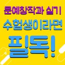 시옷의소설문예창작교습소 | ☆★☆문예창작과 학원 선택 시 필수 체크 사항!