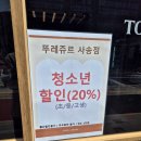 뚜레쥬르 양산사송점