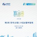 산동성 웨이하이 한국 수입식품 박람회 후기 (5/25 오전 방문)