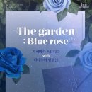 화요문화산책_카피바라 스튜디오 <The garden : Blue rose> 이미지