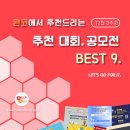 [12월 3주차] 콘코 추천, 이주의 공모전 베스트9 이미지