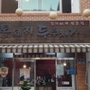 통돼지 두루치기 이미지