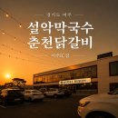 춘천IC | 가족 외식으로 만족했던 여주IC 닭갈비 맛집 설악막국수 춘천 닭갈비 후기