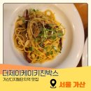 더제이케이키친박스(The JK KitchenBox) | 가산디지털단지 파스타 맛집 발견 더제이케이 키친박스
