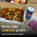 멕시카나 신메뉴 고추화삭 후기 | 가격·맵기 솔직리뷰 송도센트럴점