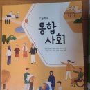15개정 통합사회 교과서 팝니다(비상,천재) 이미지