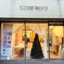 드미룬케이크