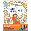 헬로베이비스쿨 | 엄마표영어 교육을 위한 도서 추천 : 한울림 'Hello 베이비 Hi 맘'