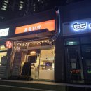 홀홀닭발 - 사하구 다대로 403 | 홀홀닭발