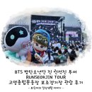고양종합운동장 보조구장 | BTS 방탄소년단 진 런석진 콘서트 월드 투어 시작 고양종합운동장 보조경기장 관람 후기