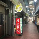 세븐일레븐평택송탄중앙점 | 평택 송탄 국제중앙시장 분식 맛집 <세모분식> 내돈내산 주말방문