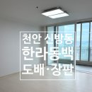 신방한라동백@ 1 | [천안]신방동 한라동백 합지벽지·장판 시공