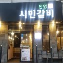 진영시민갈비 이미지