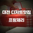 프랑제리 NC대전유성점 과일빵 먹어본 후기🍎🍊🥭🍏