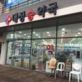 대정송약국 이미지