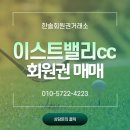 한솔건업 | 이스트밸리CC 회원권 — 매매·코스·구성·혜택·이용 팁 총정리