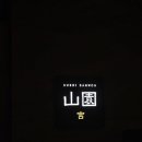 스시산원궁