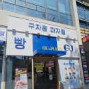 부산 사직동 빵집 사직구장 베이커리 맛집 구자윤과자점 솔직후기