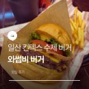 와썹버거 wassup.B | 일산 킨텍스 근처 수제버거 맛집ㅣ와썹비 버거 방문 후기 (트러플베이컨버거/베이컨더블치즈버거)
