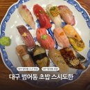 서예 한글A | 대구 수성구 범어동 초밥 맛집 스시도한 다녀온 후기