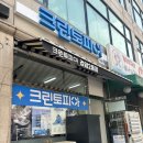 빠른 수선이 가능한 세탁소 - 크린토피아(검암2동점)