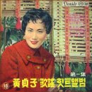 黃貞子 - 봄바람 님바람(1958) 이미지