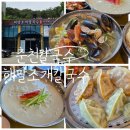 춘천 맛집 추천, 자가제면이라 더 쫄깃한 '해말조개칼국수' 푸짐한 춘천칼국수 솔직후기!