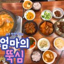엄마의 밥상 - 중구 | 파주 야당 제대로 된 한정식 맛집 찾는다면 엄마의 뚝심 | 엄마 손맛보다 더 맛있는 뚝심 밥상 후기